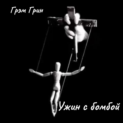 Слушайте бесплатные аудиокниги на русском языке | Audiobukva.ru Грин Грэм – Ужин с бомбой