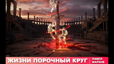 Слушайте бесплатные аудиокниги на русском языке | Audiobukva.ru Марков Павел – Жизни порочный круг