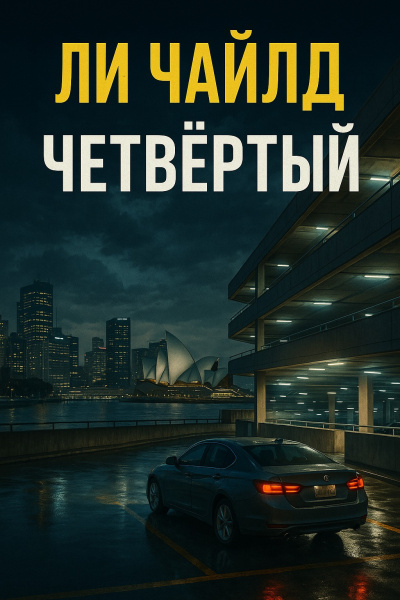 Слушайте бесплатные аудиокниги на русском языке | Audiobukva.ru Чайлд Ли – Четвертый