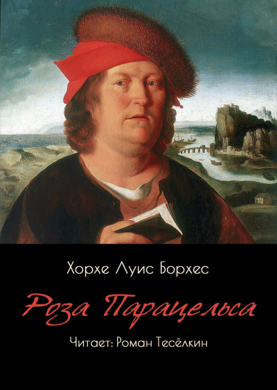 Слушайте бесплатные аудиокниги на русском языке | Audiobukva.ru Борхес Хорхе Луис – Роза Парацельса