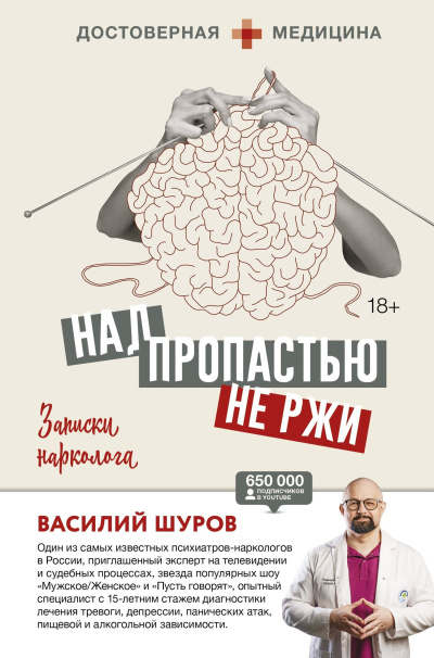 Слушайте бесплатные аудиокниги на русском языке | Audiobukva.ru Шуров Василий – Над пропастью не ржи. Записки нарколога