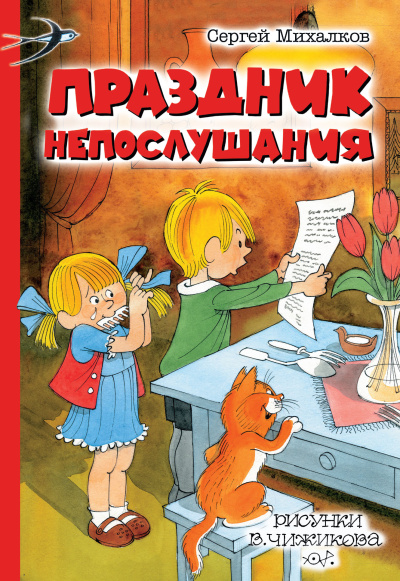 Слушайте бесплатные аудиокниги на русском языке | Audiobukva.ru Михалков Сергей – Праздник непослушания