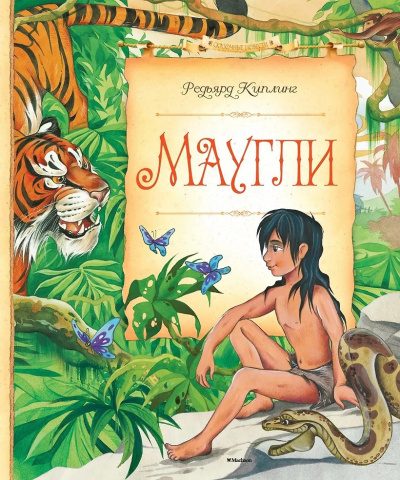 Слушайте бесплатные аудиокниги на русском языке | Audiobukva.ru Киплинг Редьярд – Маугли