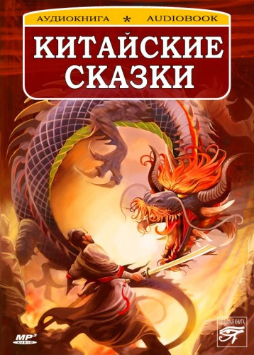 Слушайте бесплатные аудиокниги на русском языке | Audiobukva.ru Китайские сказки
