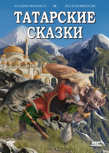 Слушайте бесплатные аудиокниги на русском языке | Audiobukva.ru Татарские сказки