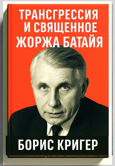 Слушайте бесплатные аудиокниги на русском языке | Audiobukva.ru Кригер Борис – Трансгрессия и священное Жоржа Батайя