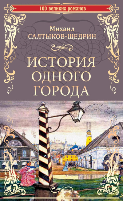Слушайте бесплатные аудиокниги на русском языке | Audiobukva.ru Салтыков-Щедрин Михаил – История одного города