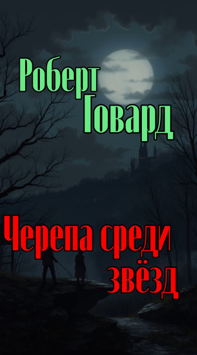 Слушайте бесплатные аудиокниги на русском языке | Audiobukva.ru Говард Роберт – Черепа среди звёзд