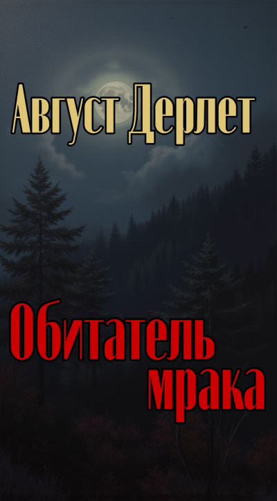 Слушайте бесплатные аудиокниги на русском языке | Audiobukva.ru Дерлет Август – Обитатель мрака