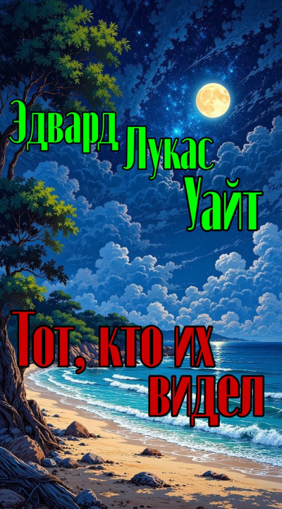 Слушайте бесплатные аудиокниги на русском языке | Audiobukva.ru Уайт Эдвард Лукас – Тот, кто их видел