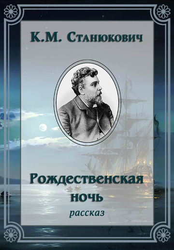 Слушайте бесплатные аудиокниги на русском языке | Audiobukva.ru Станюкович Константин – Рождественская ночь