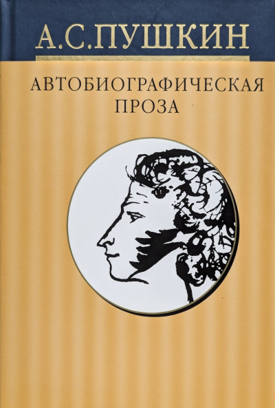 Слушайте бесплатные аудиокниги на русском языке | Audiobukva.ru Пушкин Александр – Дневники. Автобиографическая проза