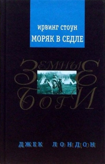 Слушайте бесплатные аудиокниги на русском языке | Audiobukva.ru Стоун Ирвинг – Моряк в седле. Художественная биография Джека Лондона