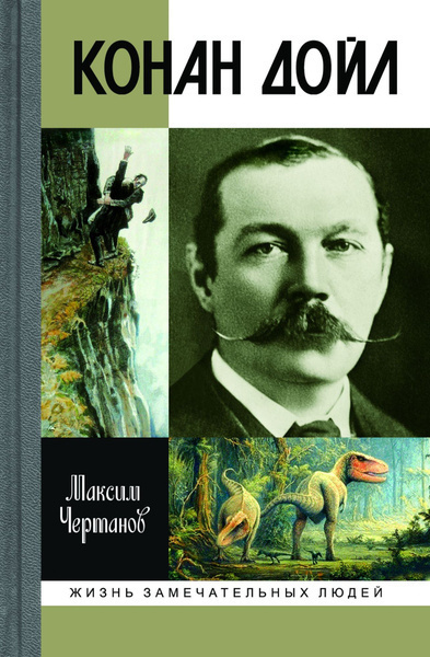 Слушайте бесплатные аудиокниги на русском языке | Audiobukva.ru Чертанов Максим – Конан Дойл