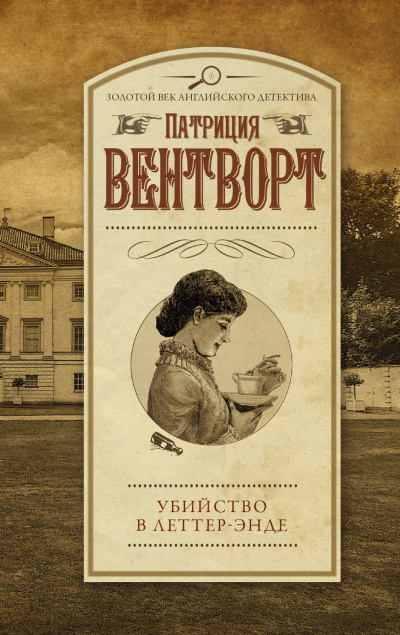 Слушайте бесплатные аудиокниги на русском языке | Audiobukva.ru Вентворт Патриция – Убийство в поместье Леттеров