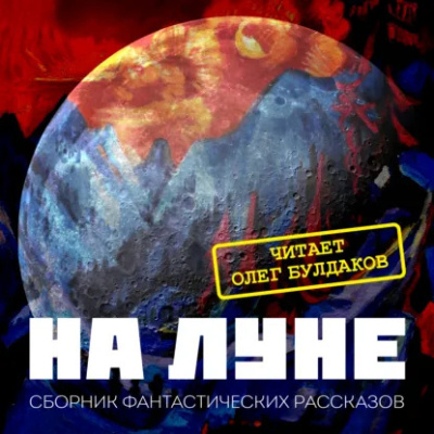 Слушайте бесплатные аудиокниги на русском языке | Audiobukva.ru На Луне