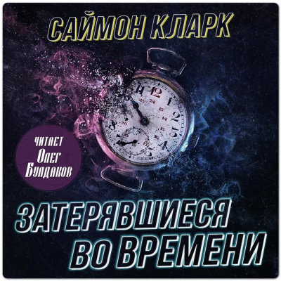 Слушайте бесплатные аудиокниги на русском языке | Audiobukva.ru Кларк Саймон – Затерявшиеся во времени