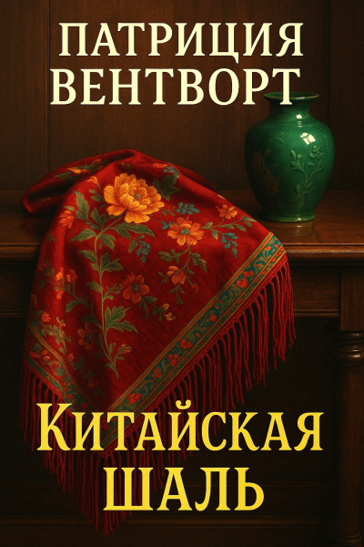 Слушайте бесплатные аудиокниги на русском языке | Audiobukva.ru Вентворт Патриция – Китайская шаль