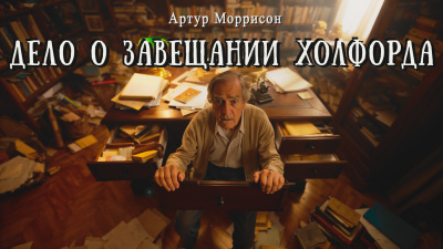 Слушайте бесплатные аудиокниги на русском языке | Audiobukva.ru Моррисон Артур – Дело о завещании Холфорда