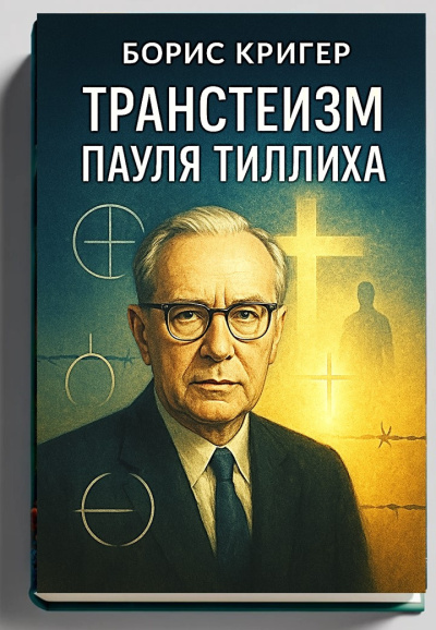 Слушайте бесплатные аудиокниги на русском языке | Audiobukva.ru Кригер Борис – Транстеизм Пауля Тиллиха