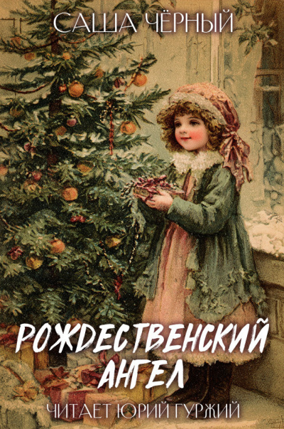 Слушайте бесплатные аудиокниги на русском языке | Audiobukva.ru Саша Черный – РОЖДЕСТВЕНСКИЙ АНГЕЛ