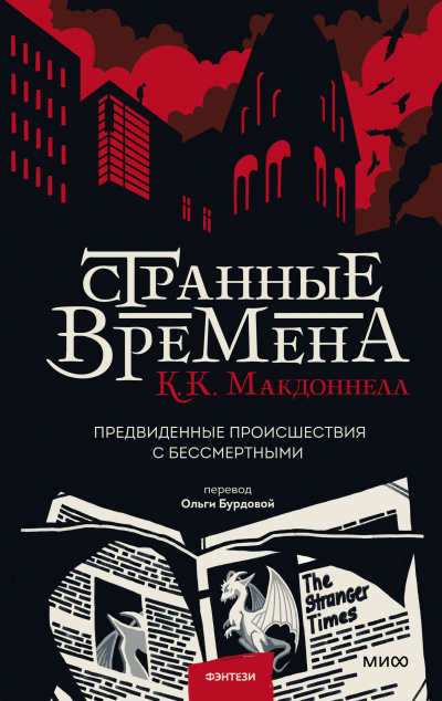 Слушайте бесплатные аудиокниги на русском языке | Audiobukva.ru Макдоннелл Куив – Странные времена. Предвиденные происшествия с бессмертными