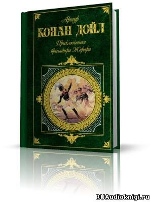 Слушайте бесплатные аудиокниги на русском языке | Audiobukva.ru Дойл Артур Конан - Приключения бригадира Жерара