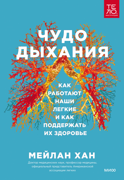 Слушайте бесплатные аудиокниги на русском языке | Audiobukva.ru Хан Мейлан – Чудо дыхания. Как работают наши легкие и как поддержать их здоровье