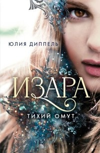 Слушайте бесплатные аудиокниги на русском языке | Audiobukva.ru Юлия Диппель – Тихий омут