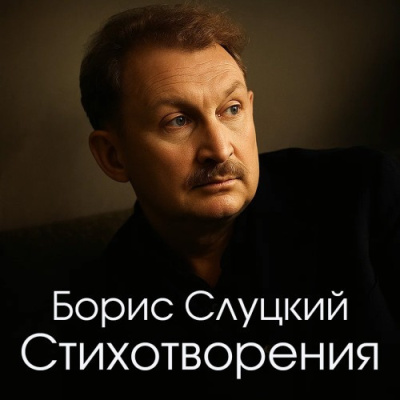 Слушайте бесплатные аудиокниги на русском языке | Audiobukva.ru Слуцкий Борис – Стихотворения