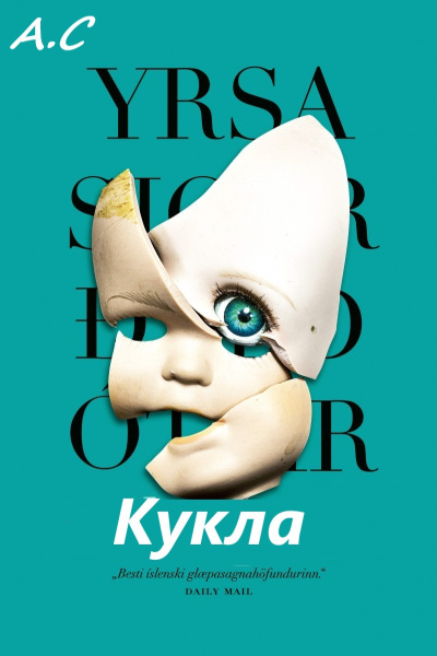 Слушайте бесплатные аудиокниги на русском языке | Audiobukva.ru Сигурдардоттир Ирса – Кукла