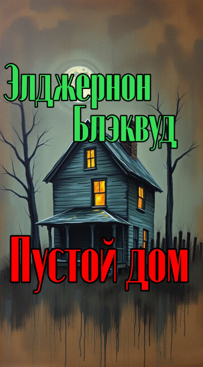 Слушайте бесплатные аудиокниги на русском языке | Audiobukva.ru Блэквуд Элджернон – Пустой дом