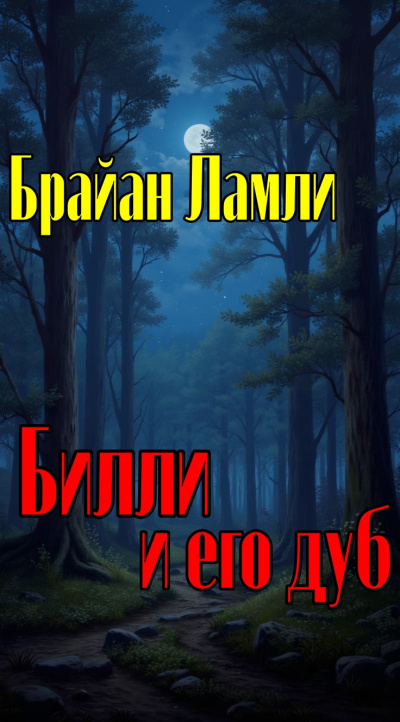 Слушайте бесплатные аудиокниги на русском языке | Audiobukva.ru Ламли Брайан – Билли и его дуб