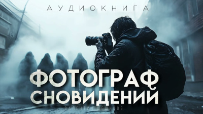 Слушайте бесплатные аудиокниги на русском языке | Audiobukva.ru Шешиков Валентин – Фотограф сновидидений