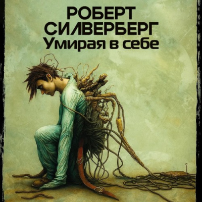 Слушайте бесплатные аудиокниги на русском языке | Audiobukva.ru Силверберг Роберт – Умирая в себе