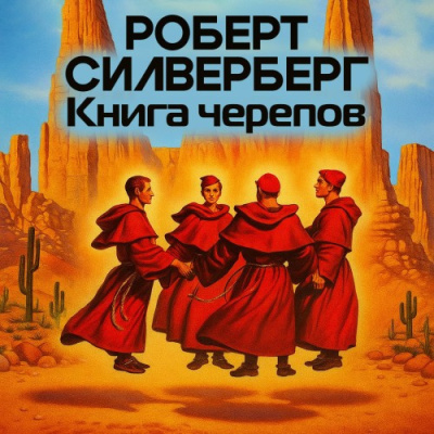 Слушайте бесплатные аудиокниги на русском языке | Audiobukva.ru Силверберг Роберт – Книга черепов
