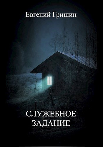 Слушайте бесплатные аудиокниги на русском языке | Audiobukva.ru Гришин Евгений – Служебное задание