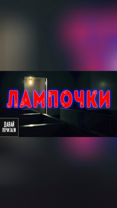 Слушайте бесплатные аудиокниги на русском языке | Audiobukva.ru Маркелова Софья – Лампочки