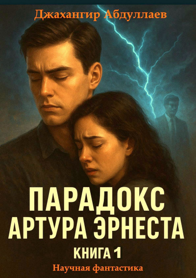 Слушайте бесплатные аудиокниги на русском языке | Audiobukva.ru Абдуллаев Джахангир – Парадокс Артура Эрнеста. Книга 1