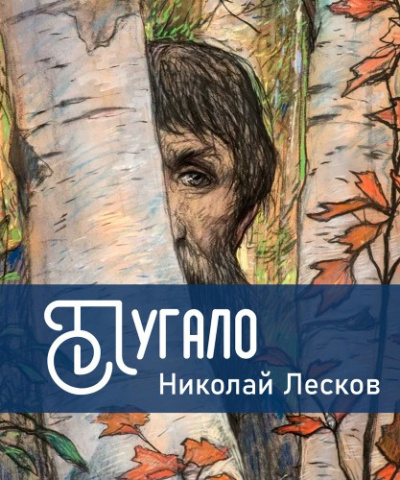 Слушайте бесплатные аудиокниги на русском языке | Audiobukva.ru Лесков Николай – Пугало