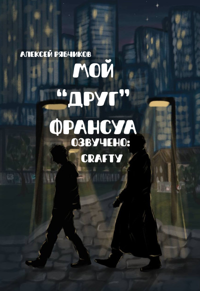 Слушайте бесплатные аудиокниги на русском языке | Audiobukva.ru Рябчиков Алексей – Мой друг Франсуа