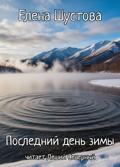 Слушайте бесплатные аудиокниги на русском языке | Audiobukva.ru Елена Шустова – Последний день зимы