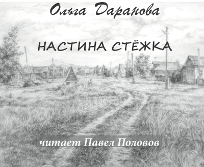Слушайте бесплатные аудиокниги на русском языке | Audiobukva.ru Даранова Ольга – Настина стёжка