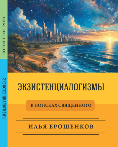 Слушайте бесплатные аудиокниги на русском языке | Audiobukva.ru Ерошенков Илья – Экзистенциалогизмы