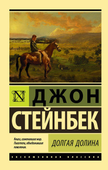 Слушайте бесплатные аудиокниги на русском языке | Audiobukva.ru Стейнбек Джон – Долгая долина