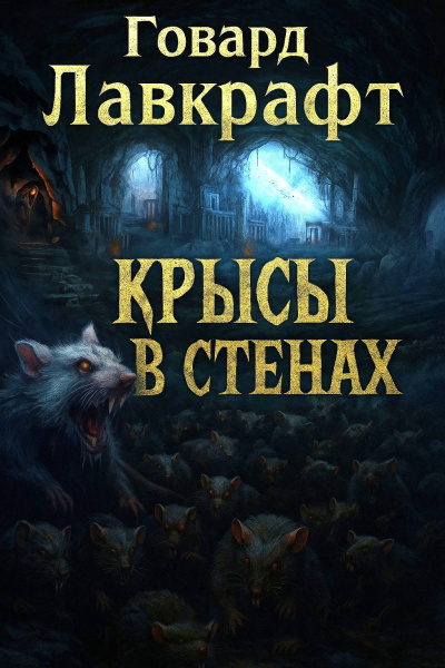 Слушайте бесплатные аудиокниги на русском языке | Audiobukva.ru Лавкрафт Говард – Крысы в стенах