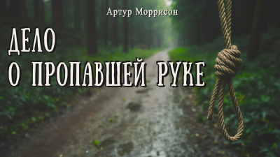 Слушайте бесплатные аудиокниги на русском языке | Audiobukva.ru Моррисон Артур – Дело о пропавшей руке