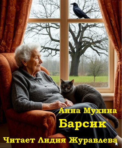Слушайте бесплатные аудиокниги на русском языке | Audiobukva.ru Мухина Анна – Барсик
