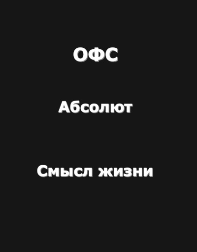 Слушайте бесплатные аудиокниги на русском языке | Audiobukva.ru Рай Антон – Огромный философский словарь: Абсолют; Смысл жизни