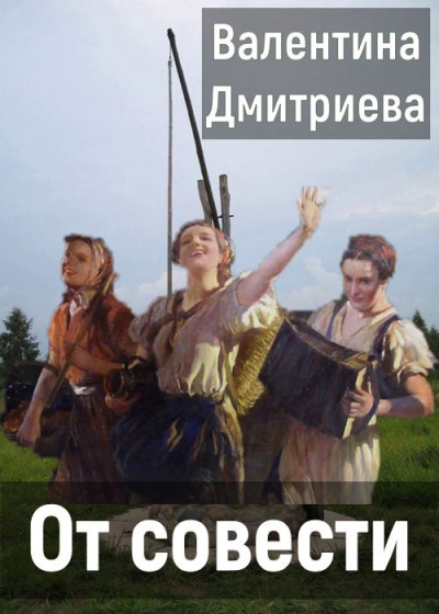 Слушайте бесплатные аудиокниги на русском языке | Audiobukva.ru Дмитриева Валентина – От совести